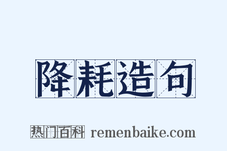 降耗造句是什么意思的图片